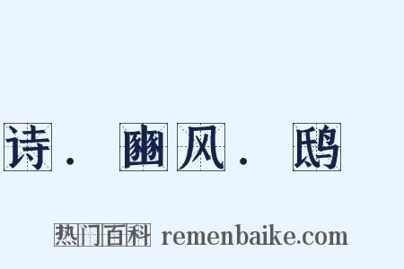 诗．豳风．鸱鸮是什么意思的图片